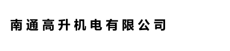 南通高升机电有限公司